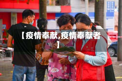 【疫情奉献,疫情奉献者】