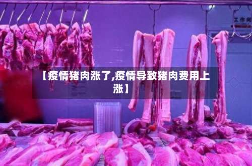 【疫情猪肉涨了,疫情导致猪肉费用上涨】-第3张图片