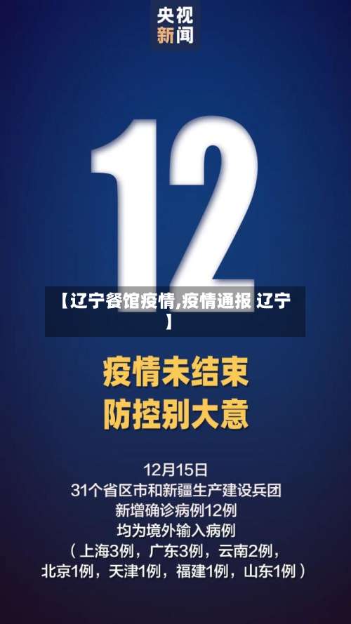 【辽宁餐馆疫情,疫情通报 辽宁】