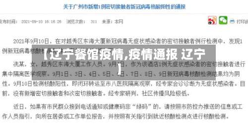 【辽宁餐馆疫情,疫情通报 辽宁】-第2张图片