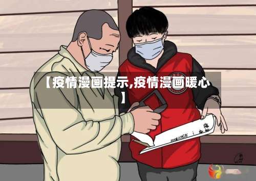 【疫情漫画提示,疫情漫画暖心】