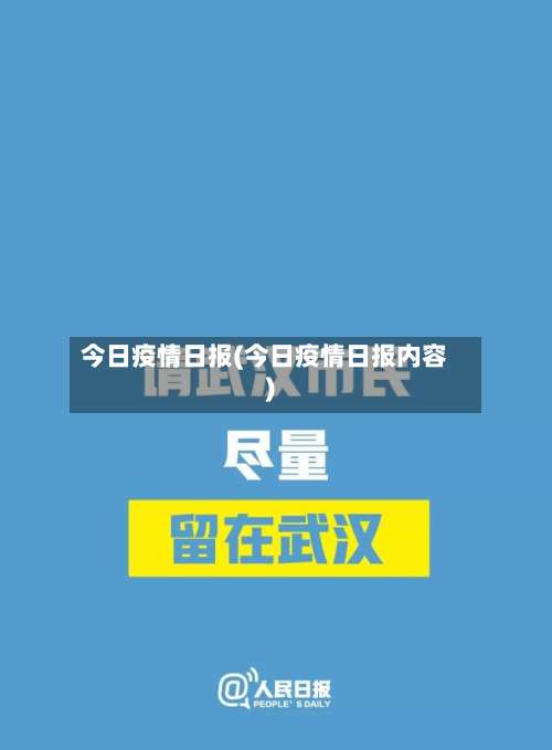 今日疫情日报(今日疫情日报内容)-第2张图片