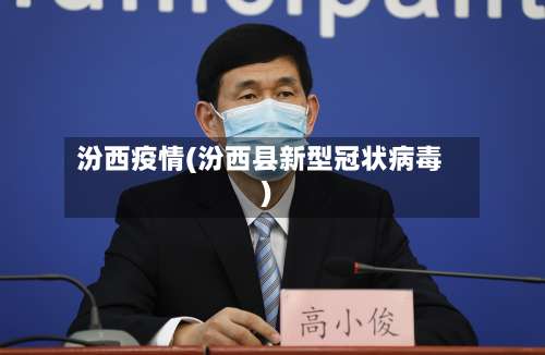 汾西疫情(汾西县新型冠状病毒)