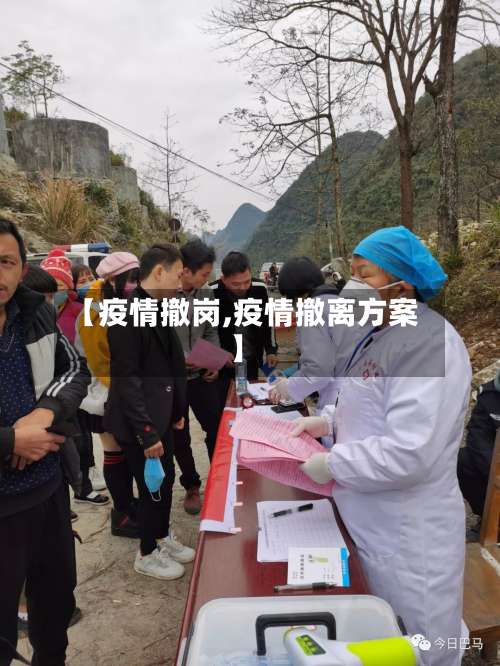 【疫情撤岗,疫情撤离方案】-第2张图片