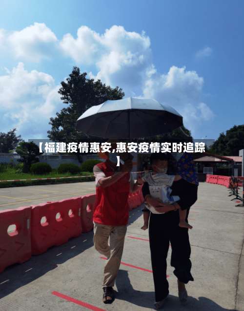 【福建疫情惠安,惠安疫情实时追踪】