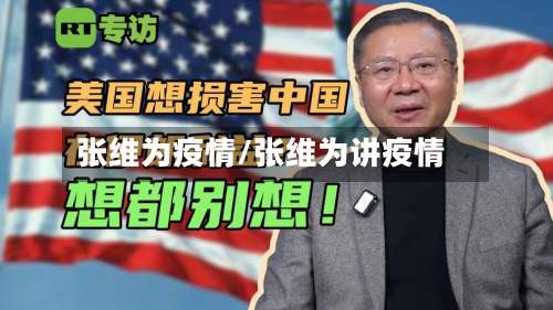 张维为疫情/张维为讲疫情