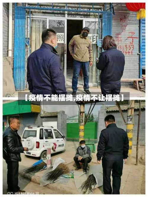 【疫情不能摆摊,疫情不让摆摊】