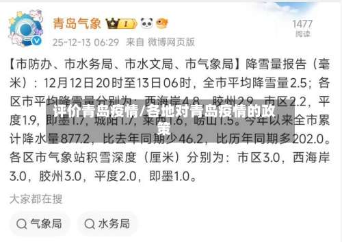 评价青岛疫情/各地对青岛疫情的政策-第2张图片