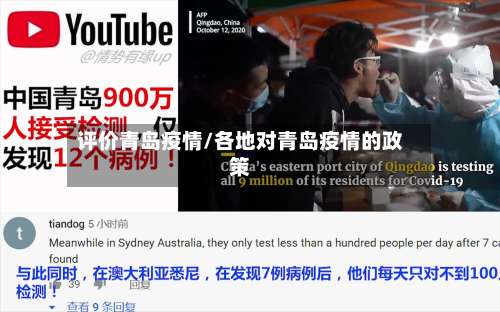 评价青岛疫情/各地对青岛疫情的政策