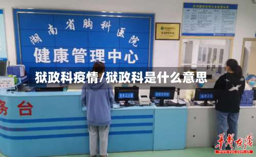 狱政科疫情/狱政科是什么意思