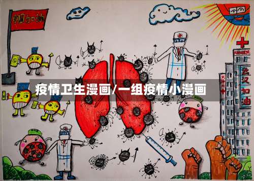 疫情卫生漫画/一组疫情小漫画