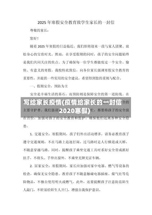 写给家长疫情(疫情给家长的一封信2020寒假)-第2张图片