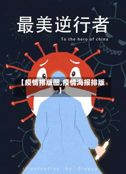 【疫情排版图,疫情海报排版】