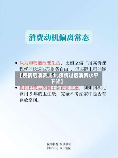 【疫情后消费减少,疫情过后消费水平下降】