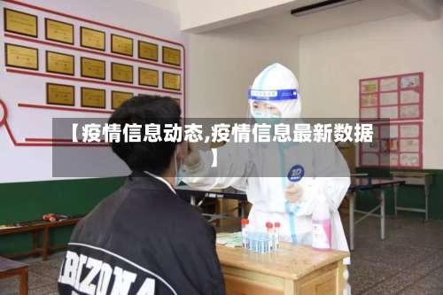 【疫情信息动态,疫情信息最新数据】-第3张图片