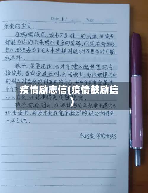 疫情励志信(疫情鼓励信)