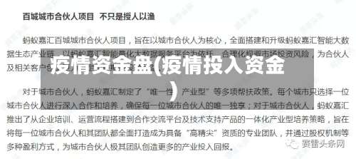 疫情资金盘(疫情投入资金)-第2张图片