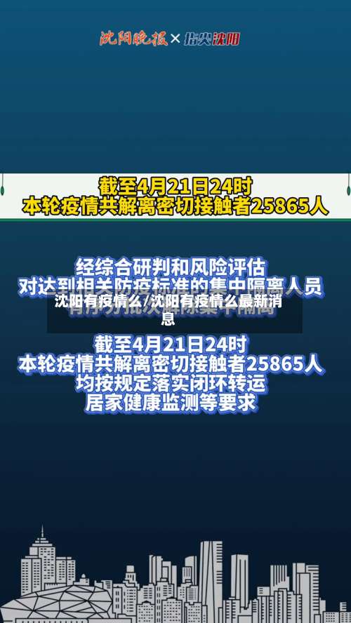 沈阳有疫情么/沈阳有疫情么最新消息