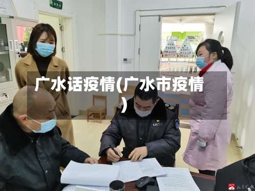 广水话疫情(广水市疫情)