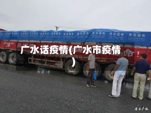 广水话疫情(广水市疫情)-第3张图片