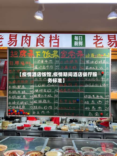 【疫情酒店饭馆,疫情期间酒店餐厅服务标准】-第3张图片