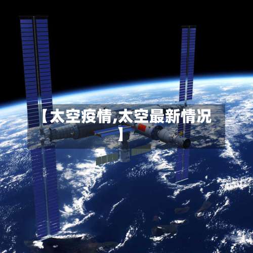 【太空疫情,太空最新情况】