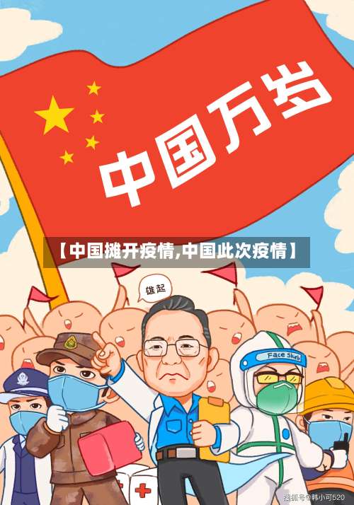 【中国摊开疫情,中国此次疫情】