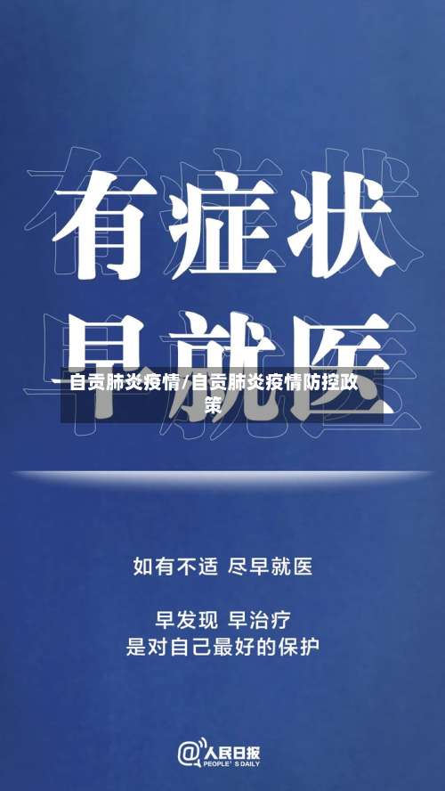 自贡肺炎疫情/自贡肺炎疫情防控政策