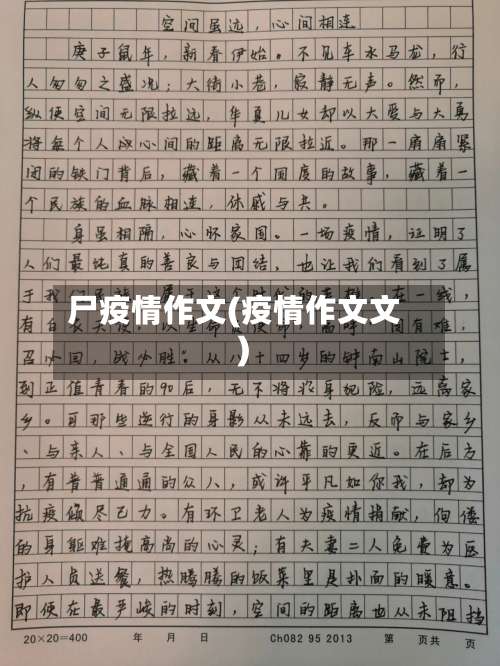尸疫情作文(疫情作文文)