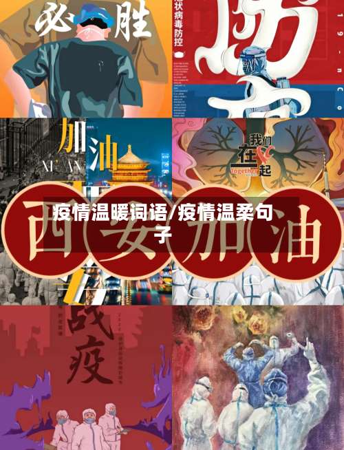 疫情温暖词语/疫情温柔句子