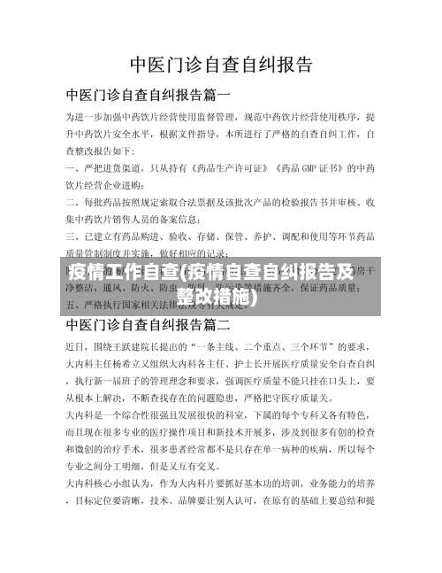 疫情工作自查(疫情自查自纠报告及整改措施)