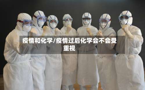 疫情和化学/疫情过后化学会不会受重视