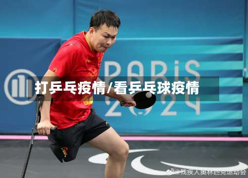 打乒乓疫情/看乒乓球疫情