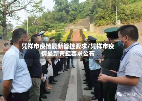 凭祥市疫情最新管控要求/凭祥市疫情最新管控要求公布
