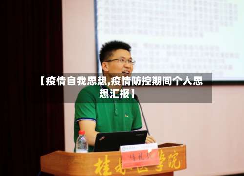 【疫情自我思想,疫情防控期间个人思想汇报】-第2张图片