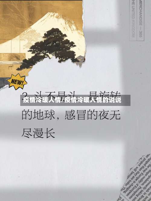 疫情冷暖人情/疫情冷暖人情的说说-第2张图片