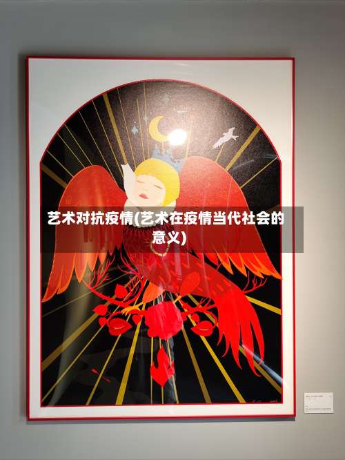 艺术对抗疫情(艺术在疫情当代社会的意义)
