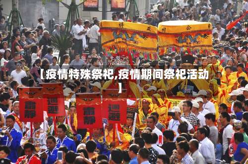 【疫情特殊祭祀,疫情期间祭祀活动】-第2张图片