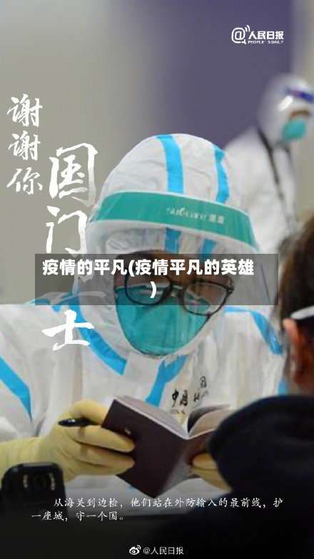 疫情的平凡(疫情平凡的英雄)