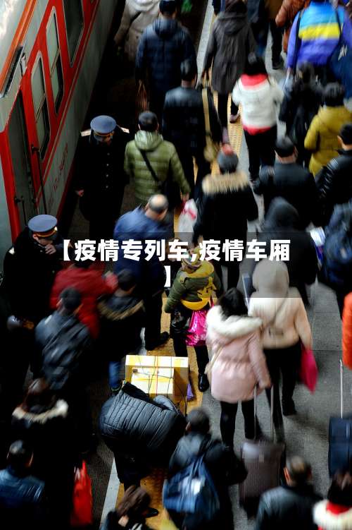 【疫情专列车,疫情车厢】-第2张图片