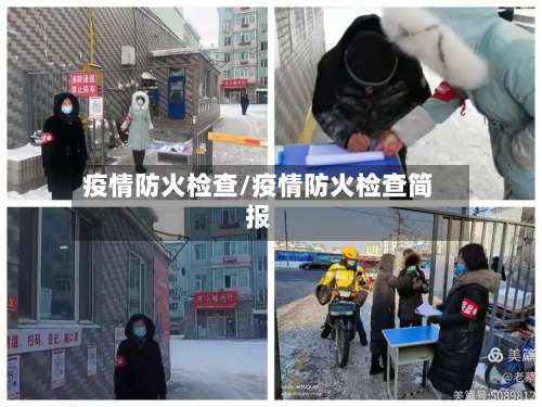 疫情防火检查/疫情防火检查简报-第3张图片