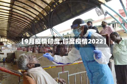 【9月疫情印度,印度疫情2022】