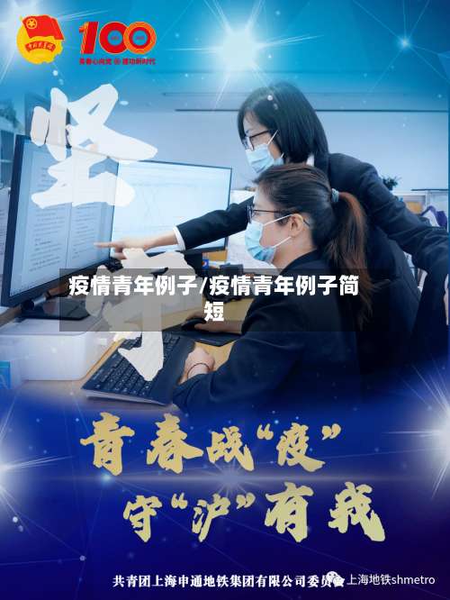 疫情青年例子/疫情青年例子简短