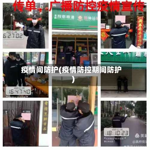 疫情间防护(疫情防控期间防护)-第3张图片