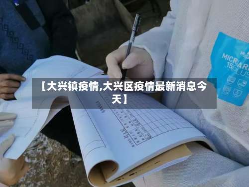 【大兴镇疫情,大兴区疫情最新消息今天】