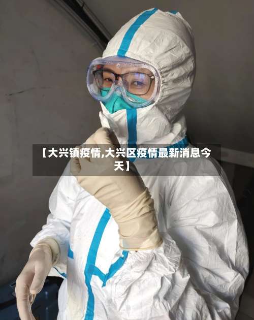 【大兴镇疫情,大兴区疫情最新消息今天】-第2张图片