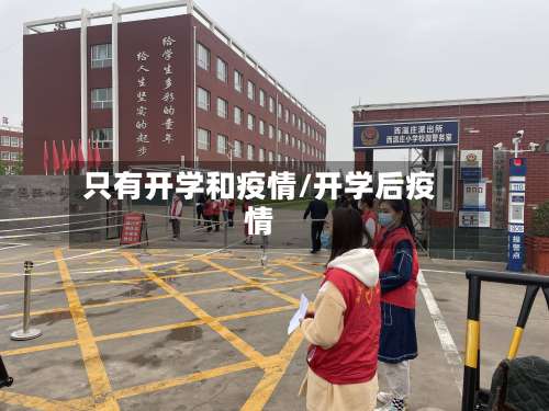 只有开学和疫情/开学后疫情-第2张图片