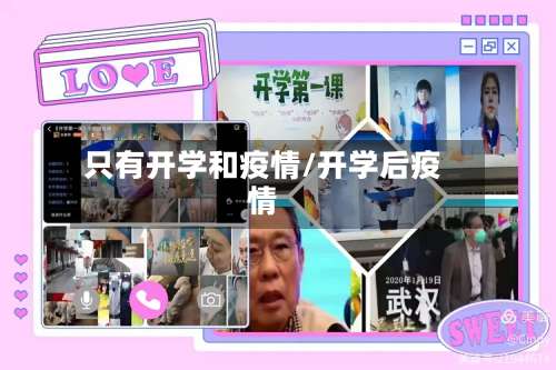 只有开学和疫情/开学后疫情