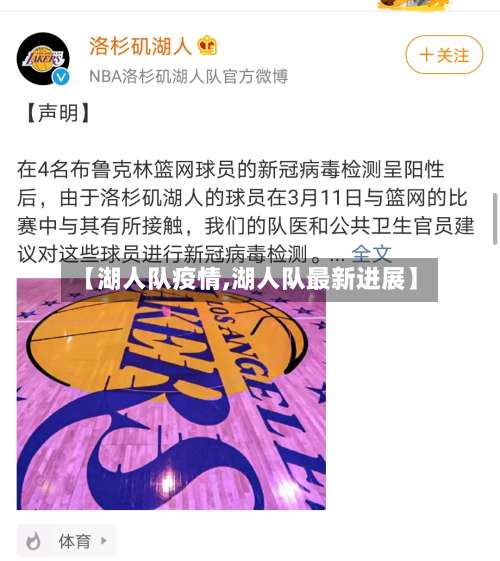 【湖人队疫情,湖人队最新进展】