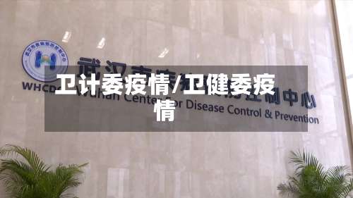 卫计委疫情/卫健委疫情
